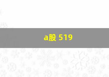 a股 519